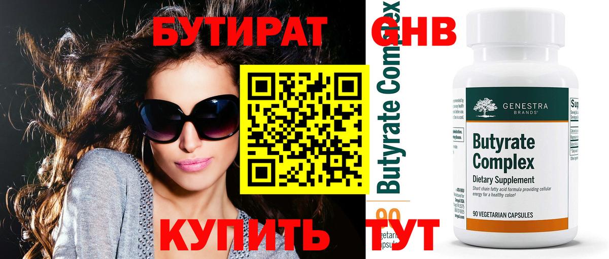 Бутират Butirat Армавир