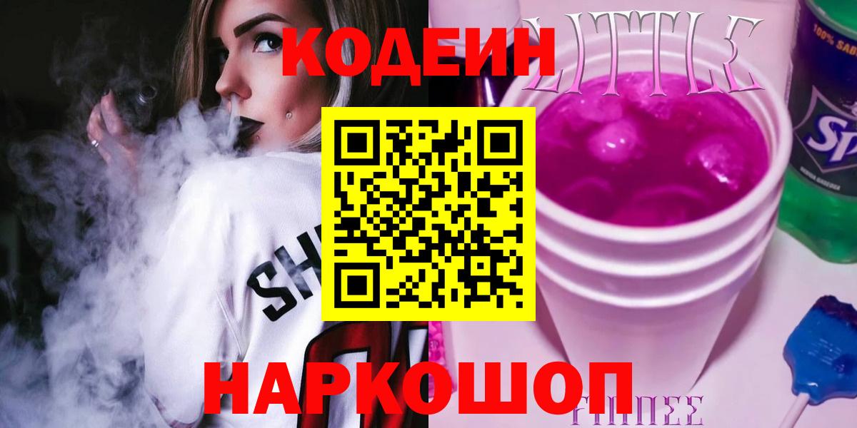 Кодеин Purple Drank Армавир