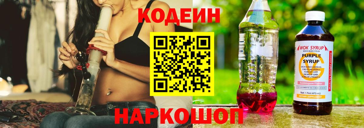 Армавир  Codein Purple Drank  Кодеин напиток Lean (лин)  Вход с VPN 